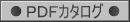 PDFカタログダウンロード