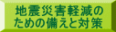 地震災害軽減の ための備えと対策